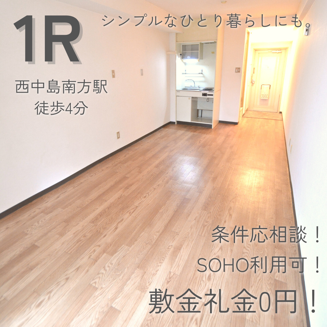 SOHO利用可！1Rのお部屋♫【NLCメゾン新大阪】　の画像