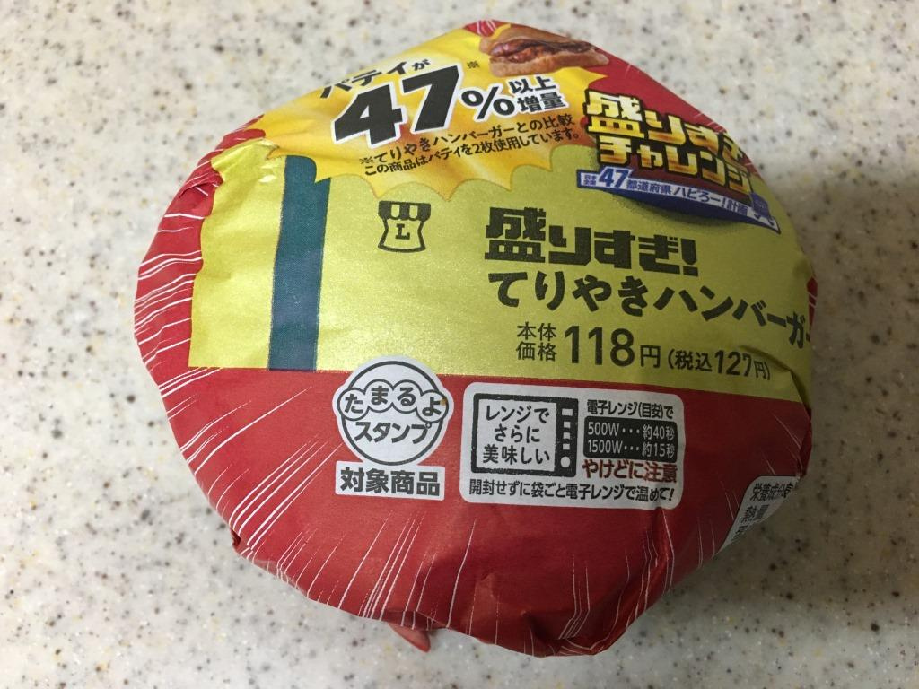 盛りすぎチャレンジ 盛りすぎ！てりやきハンバーガー　【ホーム...の画像