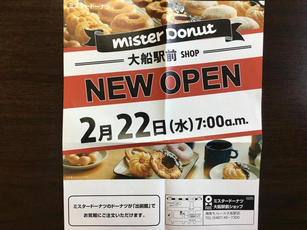 ミスタードーナツ 大船駅前ショップ リニューアルオープン！　...の画像