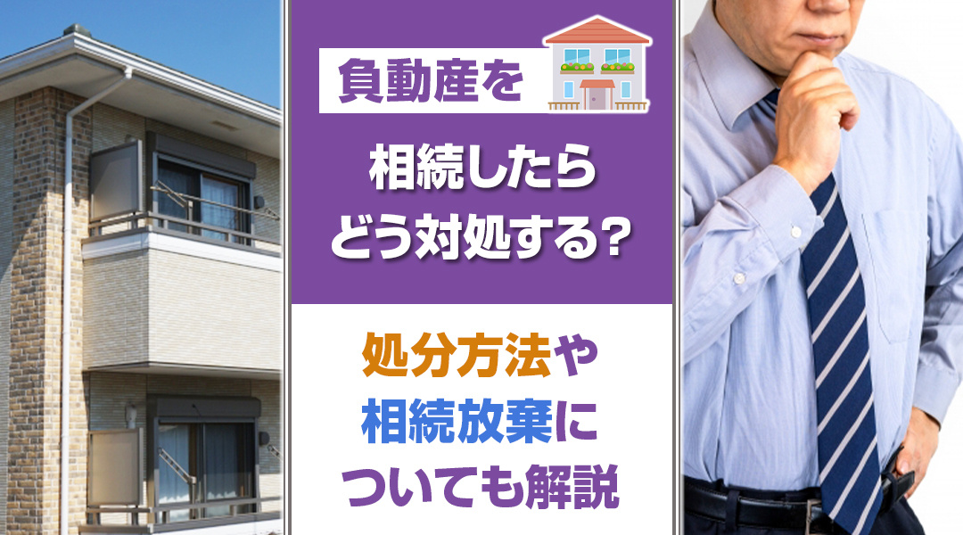 負動産を相続したらどう対処する？処分方法や相続放棄についても解説の画像