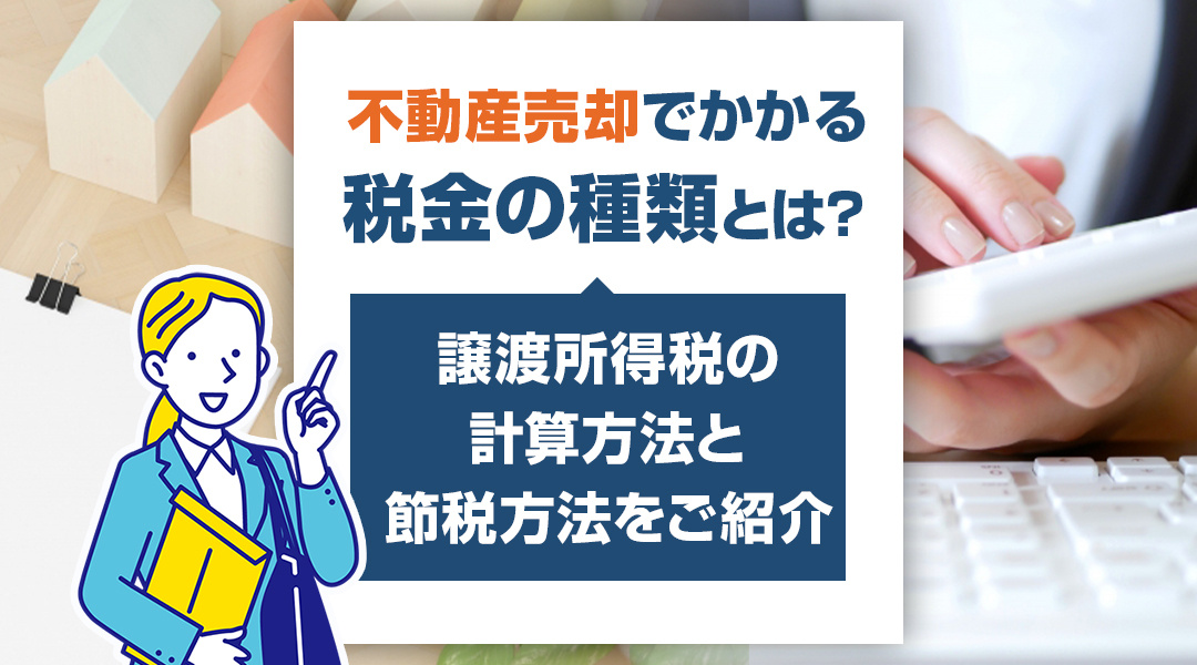 不動産売却でかかる税金の種類とは？譲渡所得税の計算方法と節税...の画像