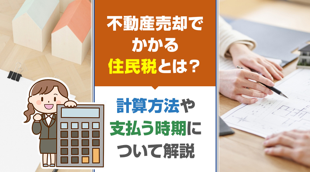 不動産売却でかかる住民税！計算方法や支払う時期について解説し...の画像