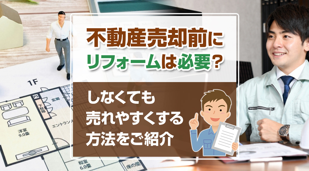 不動産売却前にリフォームは必要？しなくても売れやすくする方法...の画像
