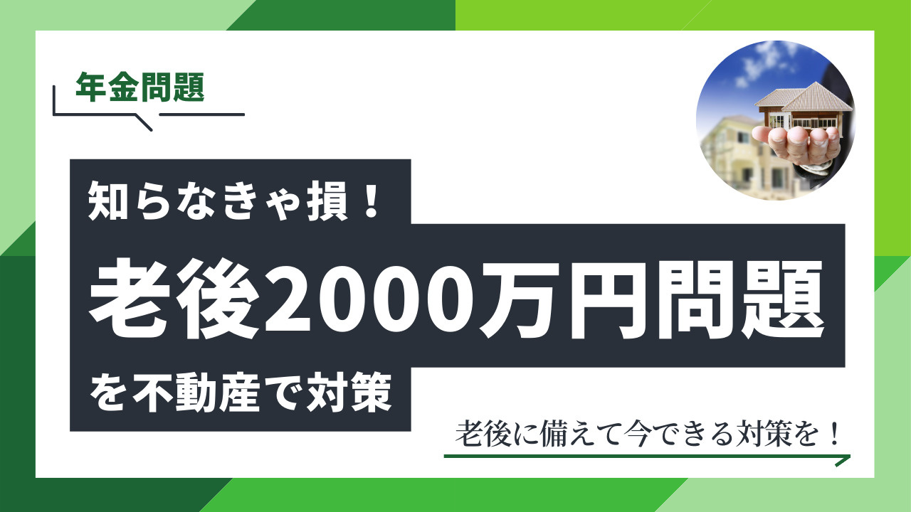 老後に備えて今できる対策を！の画像
