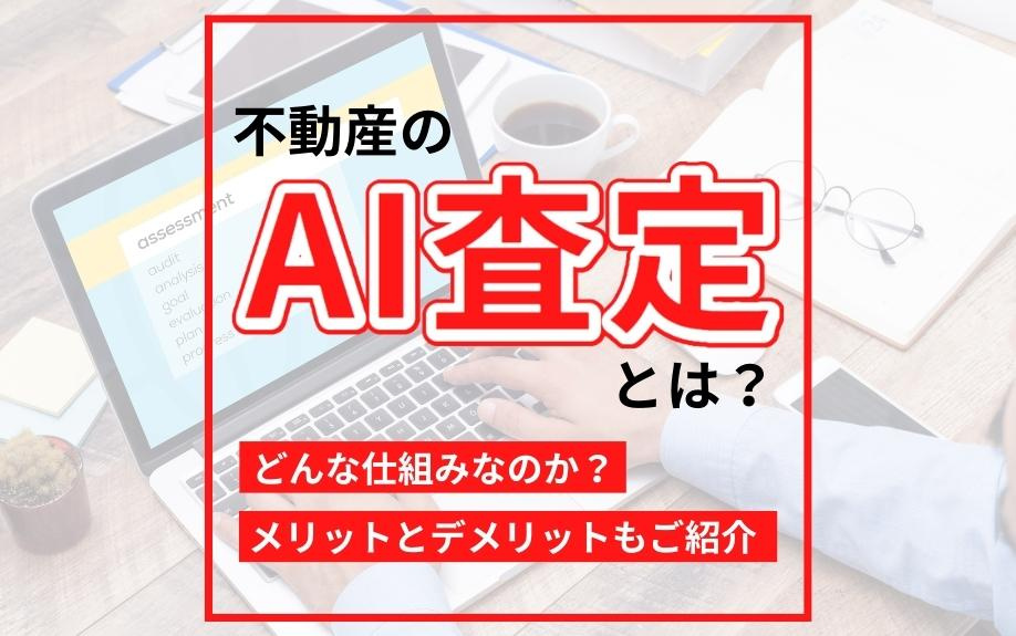 不動産のAI査定とは？どんな仕組みなのか？メリットとデメリッ...の画像