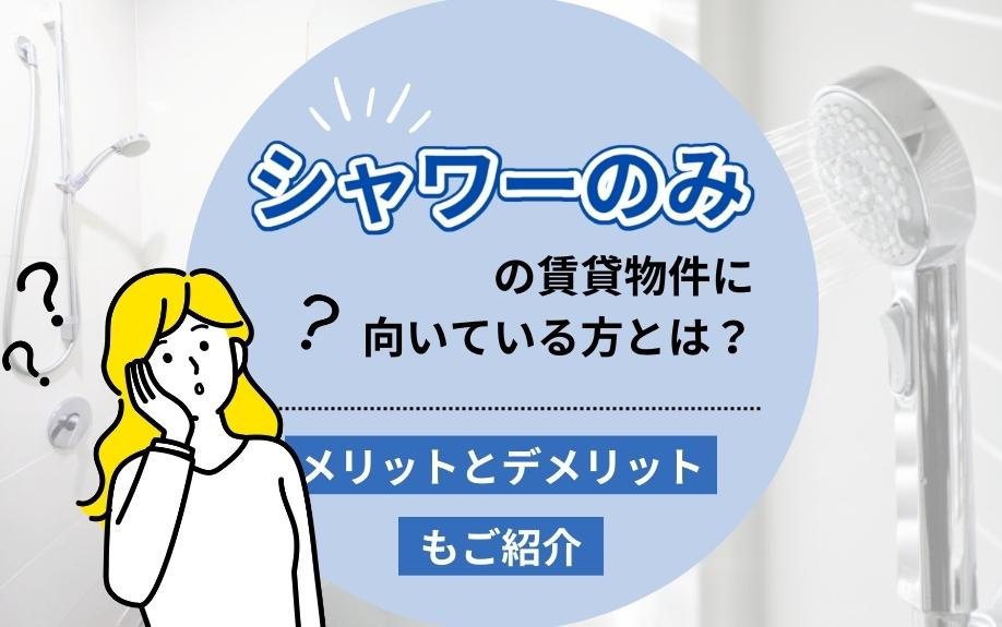 シャワーのみの賃貸物件に向いている方とは？メリットとデメリッ...の画像