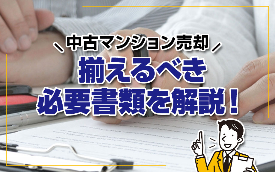 中古マンション売却で揃えるべき必要書類を解説！の画像
