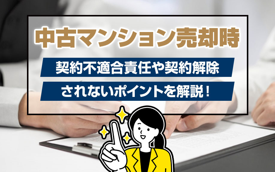 中古マンション売却時の契約不適合責任や契約解除されないポイントを解説！の画像
