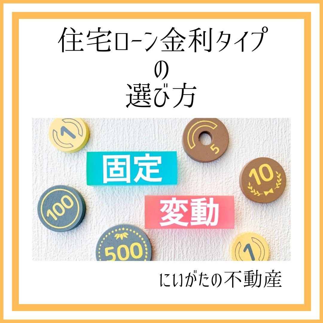 にいがたの不動産　住宅ローン金利タイプの選び方の画像