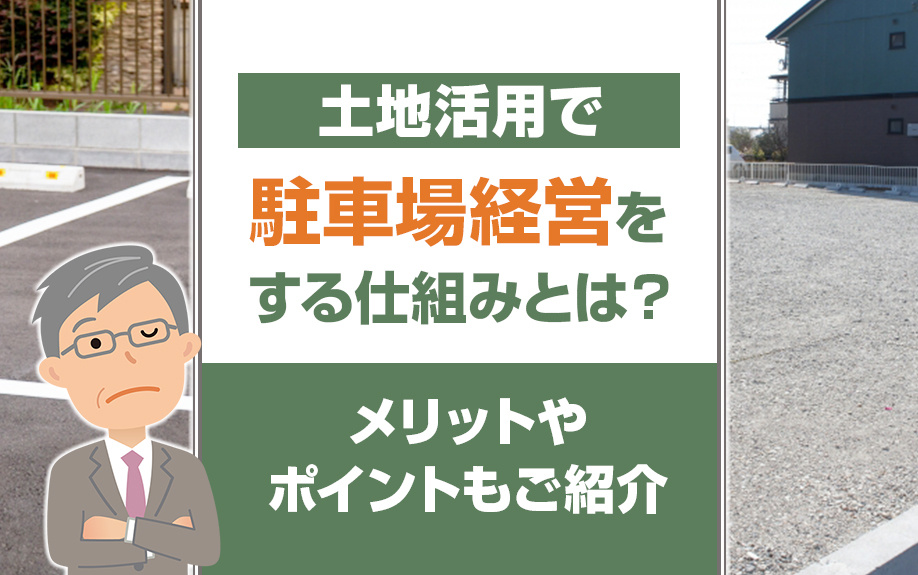 土地活用で駐車場経営をする仕組みは？メリットやポイントもご紹...の画像