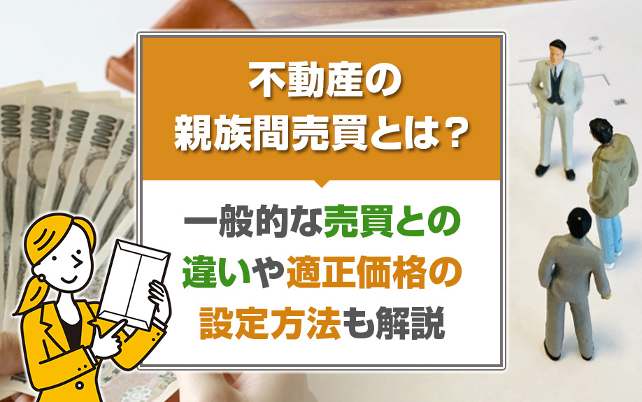 不動産の親族間売買とは？一般的な売買との違いや適正価格の設定...の画像