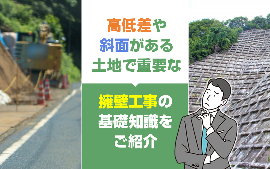 高低差や斜面がある土地で重要な擁壁工事の基礎知識をご紹介｜和歌山市