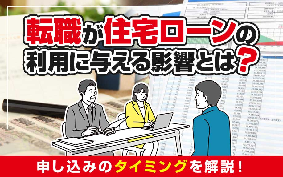 転職が住宅ローンの利用に与える影響とは？申し込みのタイミング...の画像