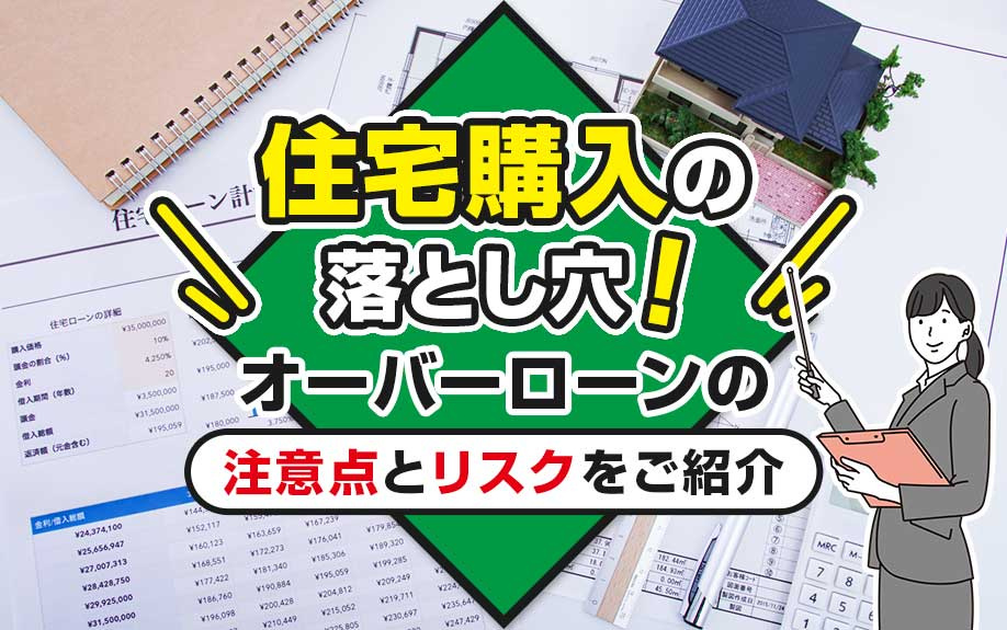 住宅購入の落とし穴！オーバーローンの注意点とリスクをご紹介の画像
