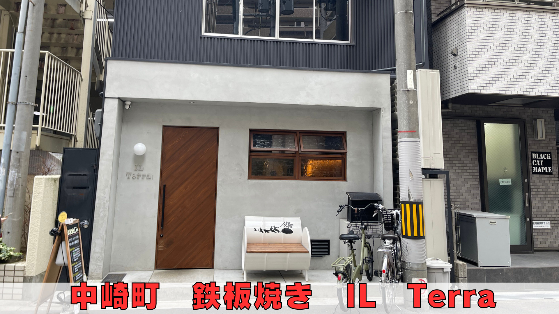 中崎町　鉄板焼き　IL　Terra　（イルテラ）の画像