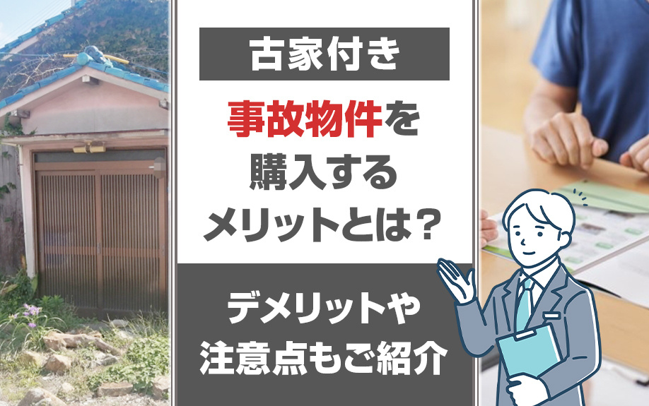 古家付き事故物件を購入するメリットとは？デメリットや注意点も...の画像
