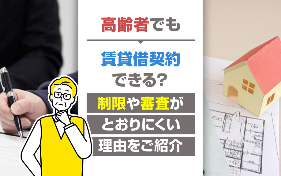 高齢者でも賃貸借契約できる？制限や審査がとおりにくい理由をご...の画像