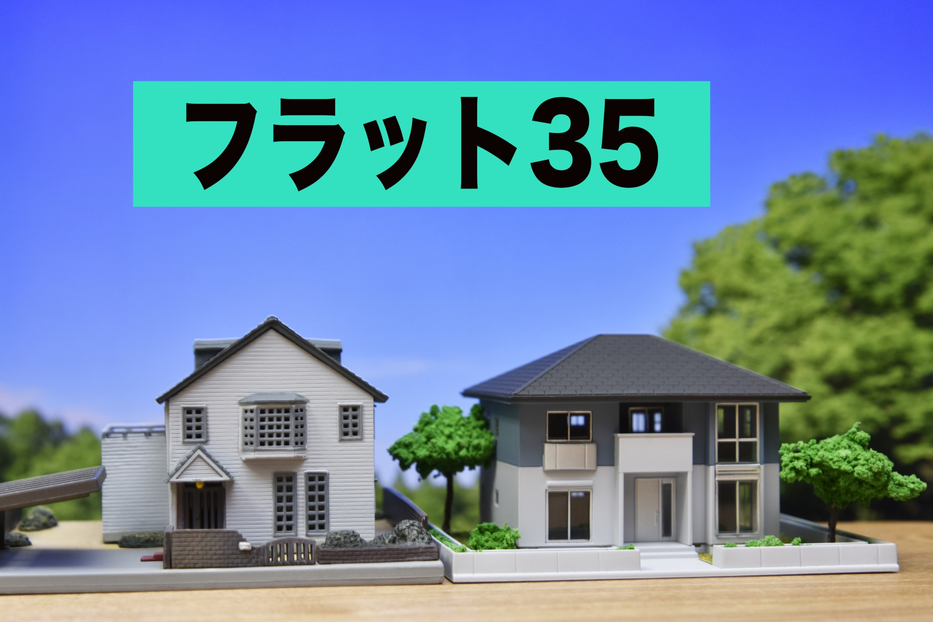 にいがたの不動産　今さら聞けないフラット35って？？の画像