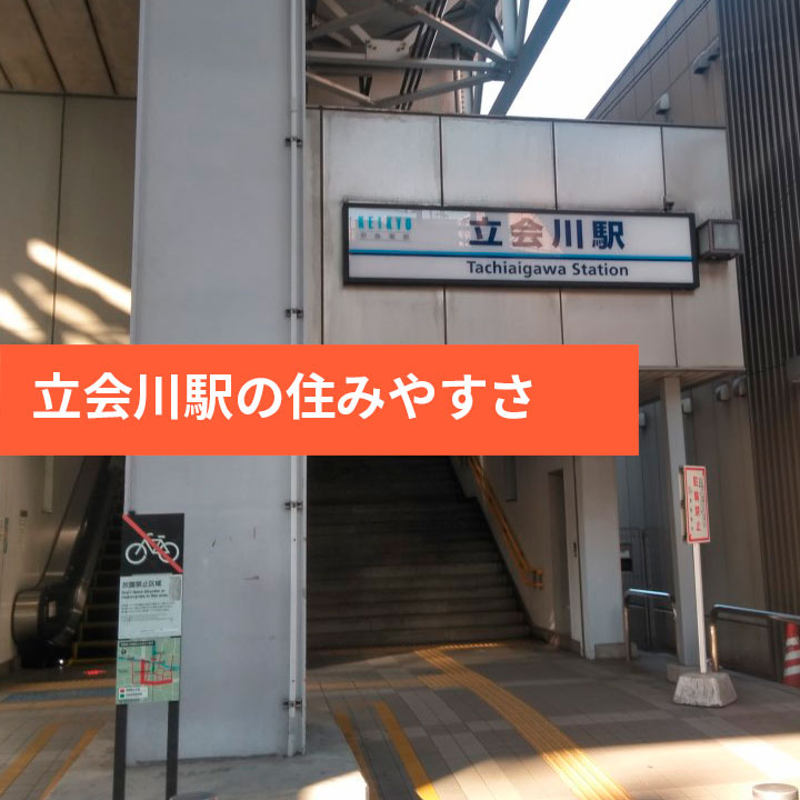 立会川駅のチェックすべき賃貸情報や街の特徴などの画像