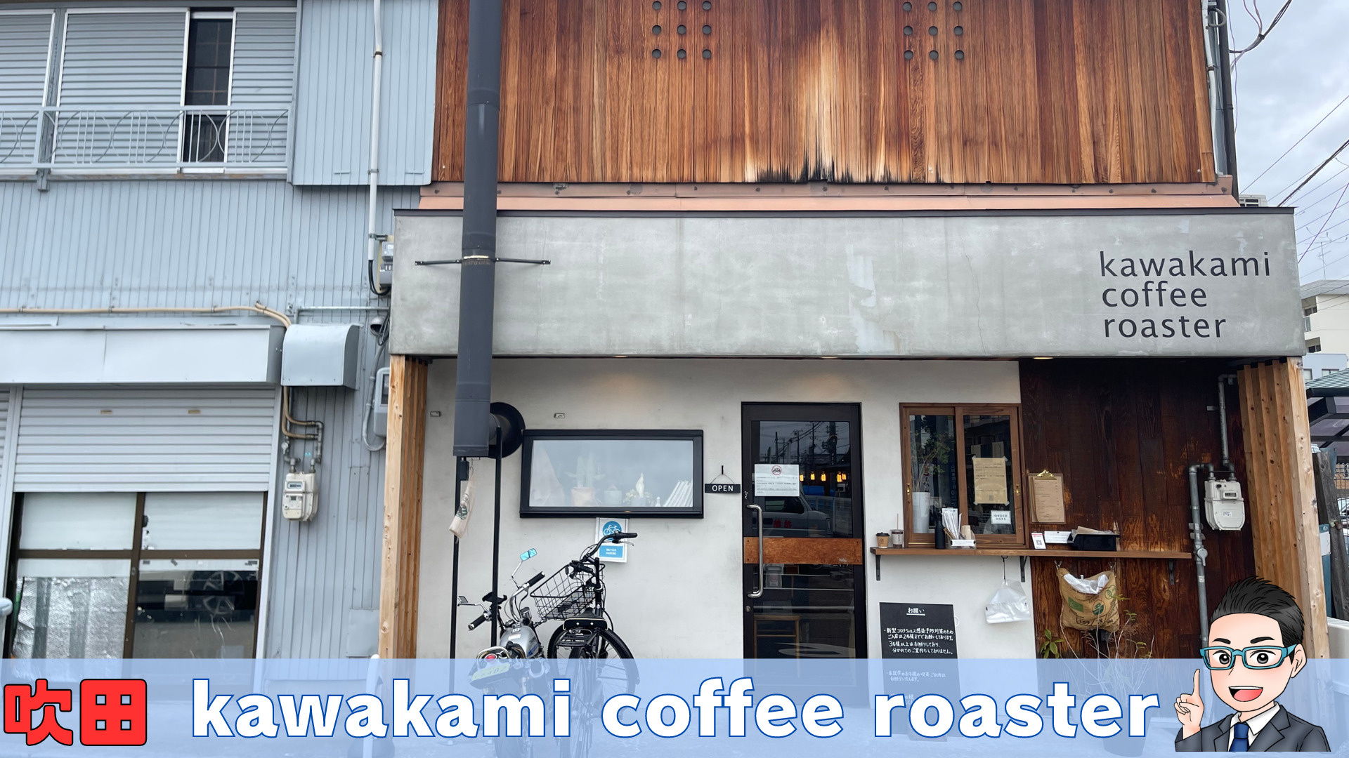 吹田カフェ　kawakami　coffee　roasterの画像