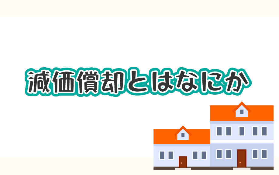 減価償却とはなにかの画像