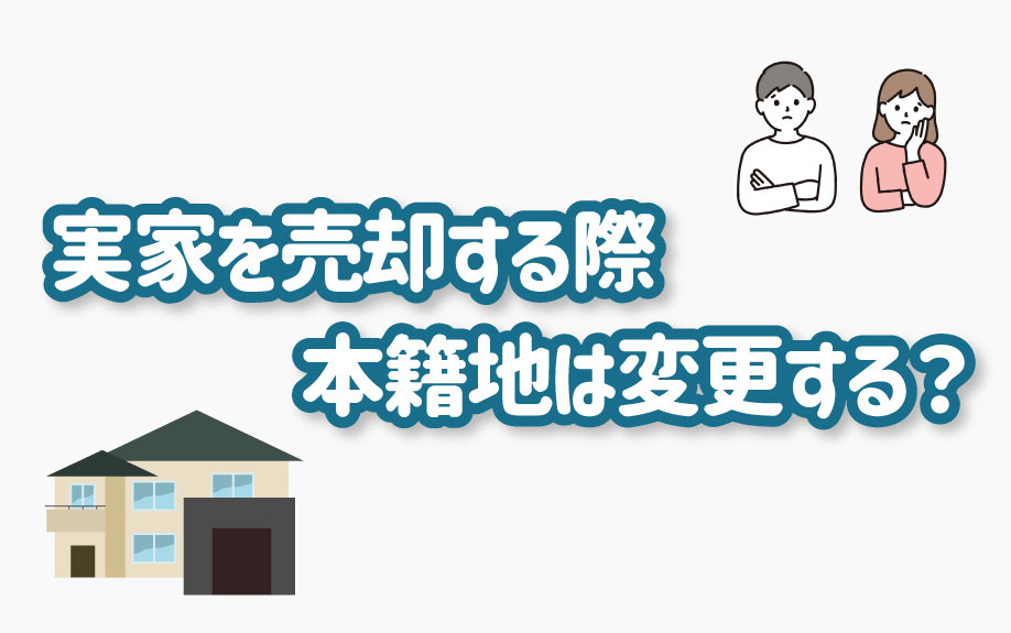 実家を売却する際本籍地は変更する？の画像