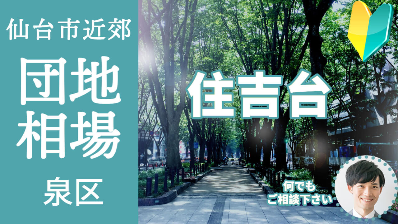 [仙台市泉区住吉台]編 不動産売却の査定相場を知ろう【土地 ...の画像