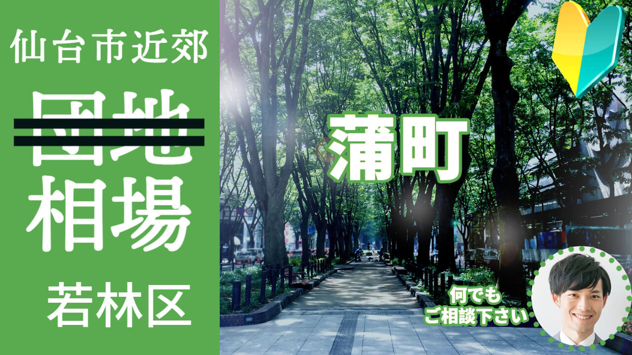 [仙台市若林区蒲町]編 不動産売却の査定相場を知ろう【土地 ...の画像