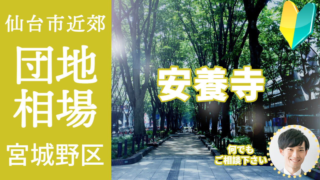 [仙台市宮城野区安養寺]編 不動産売却の査定相場を知ろう【土...の画像