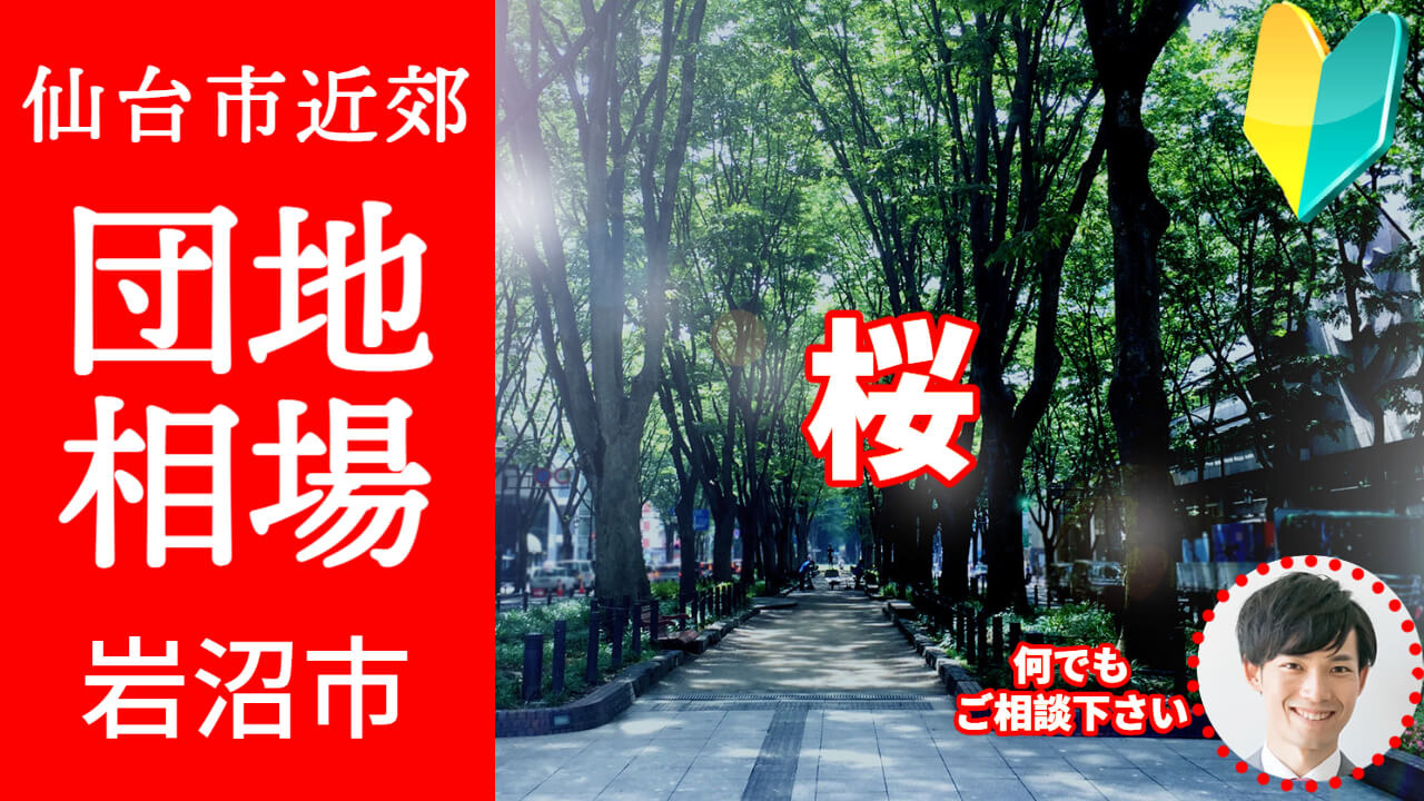 [宮城県岩沼市桜]編 不動産売却の査定相場を知ろう【土地 建...の画像