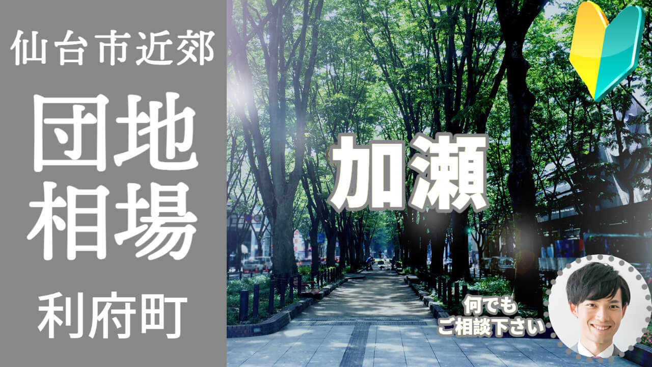[宮城県利府町加瀬]編 不動産売却の査定相場を知ろう【土地 ...の画像