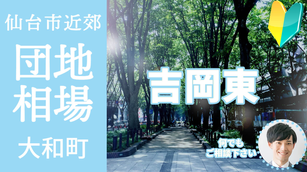 [宮城県大和町吉岡東]編 不動産売却の査定相場を知ろう【土地...の画像
