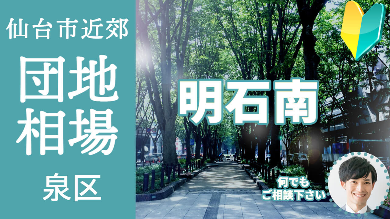 [仙台市泉区明石南]編 不動産売却の査定相場を知ろう【土地 ...の画像