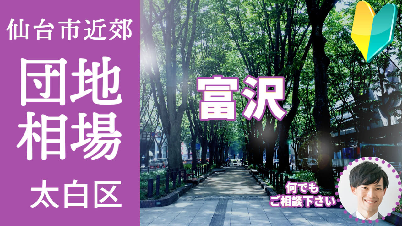 [仙台市太白区富沢]編 不動産売却の査定相場を知ろう【土地 ...の画像