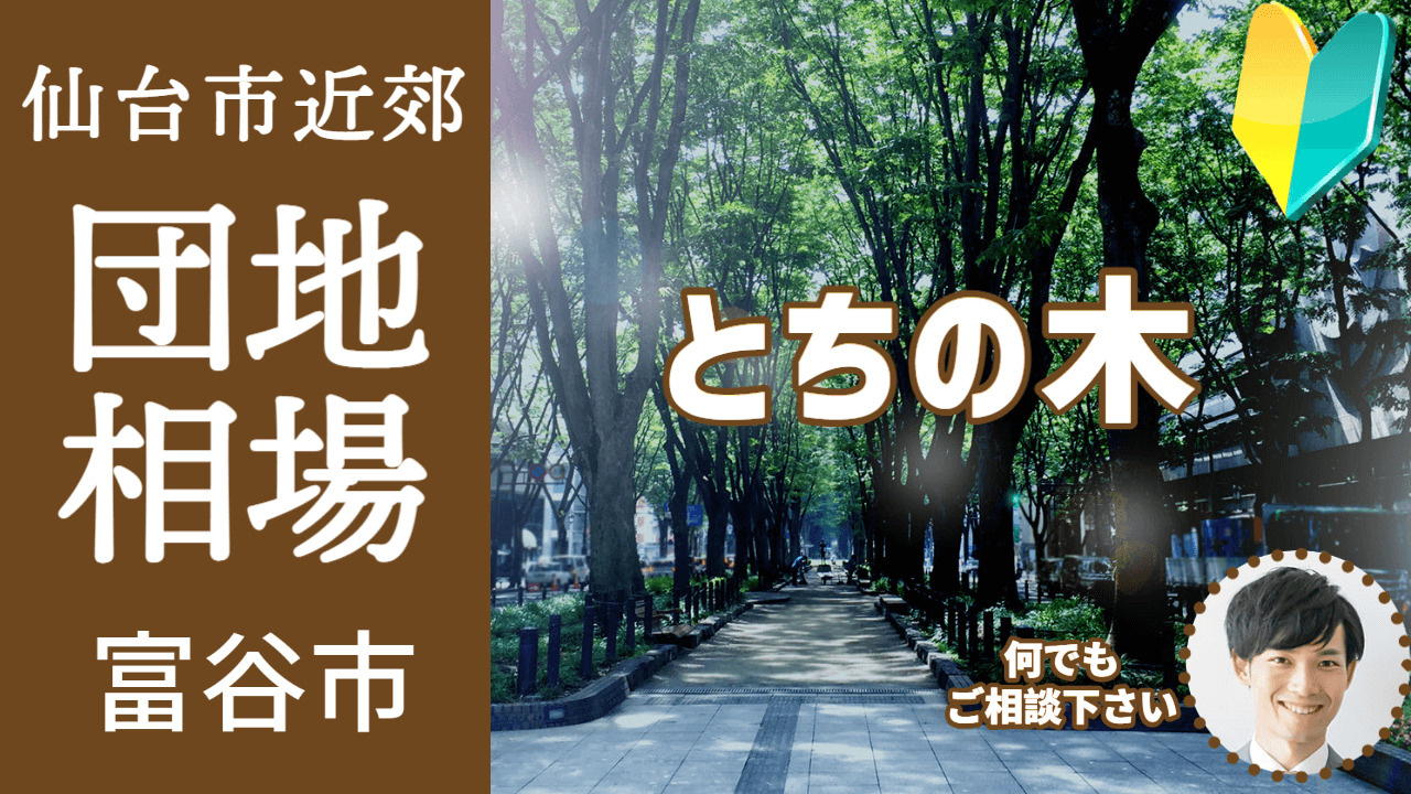 [宮城県富谷市とちの木]編 不動産売却の査定相場を知ろう【土...の画像