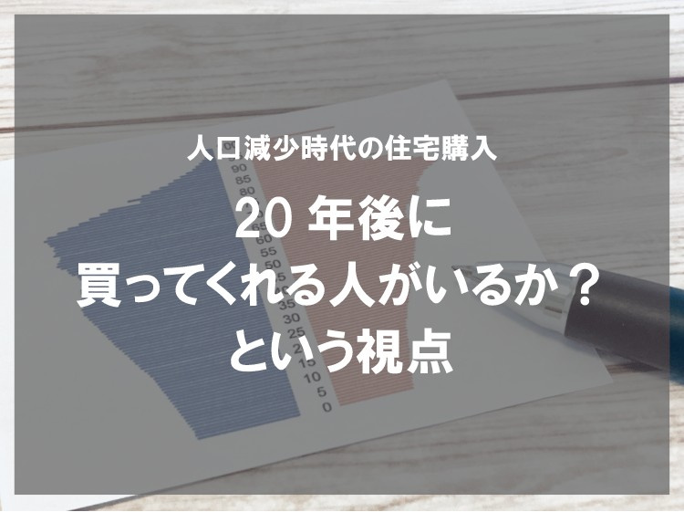 人口減少時代の住宅購入　20年後に買ってくれる人がいるか？と...の画像