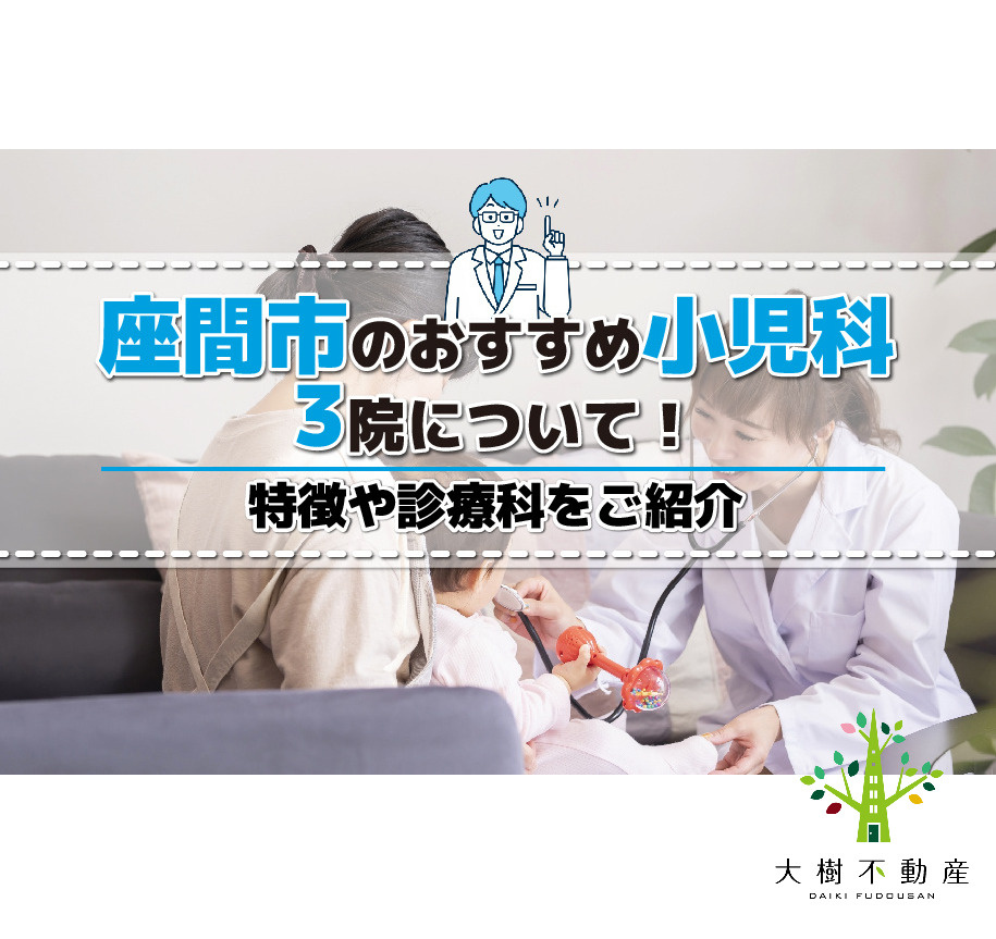 座間市のおすすめ小児科3院について！特徴や診療科をご紹介の画像