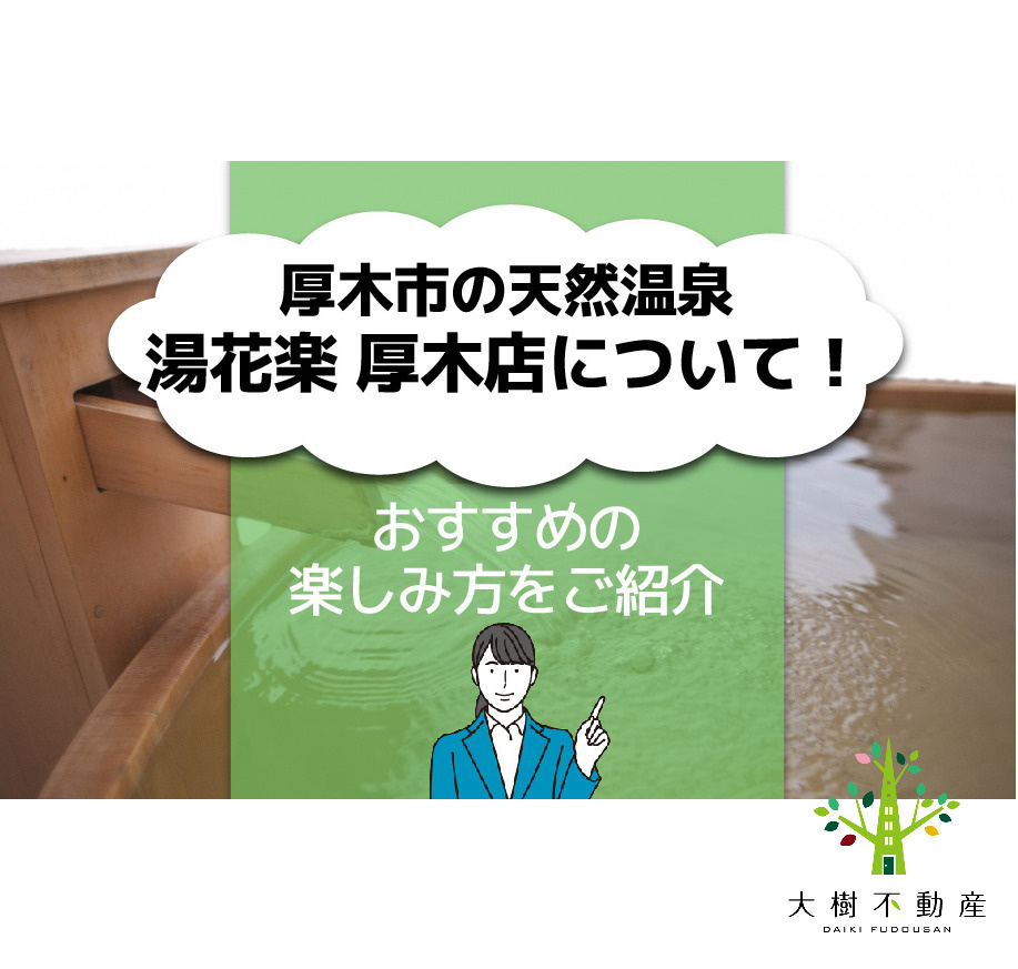 厚木市の天然温泉 湯花楽 厚木店について！おすすめの楽しみ方...の画像