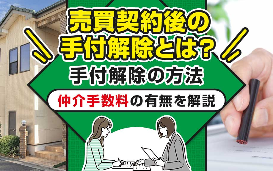 売買契約後の手付解除とは？手付解除の方法と仲介手数料の有無を...の画像