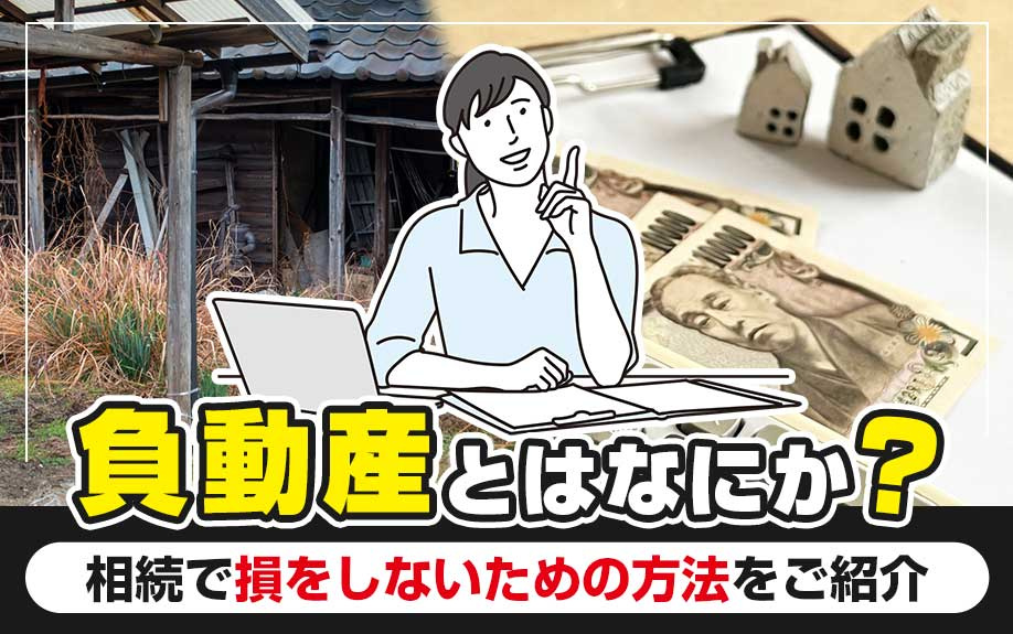 負動産とはなにか？相続で損をしないための方法をご紹介の画像