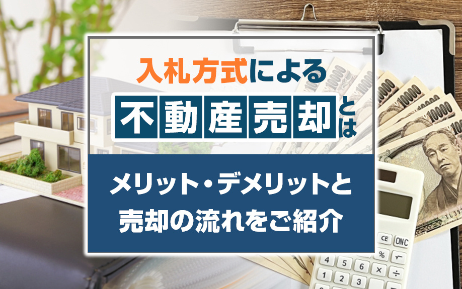 入札方式による不動産売却とは？メリット・デメリットと売却の流...の画像