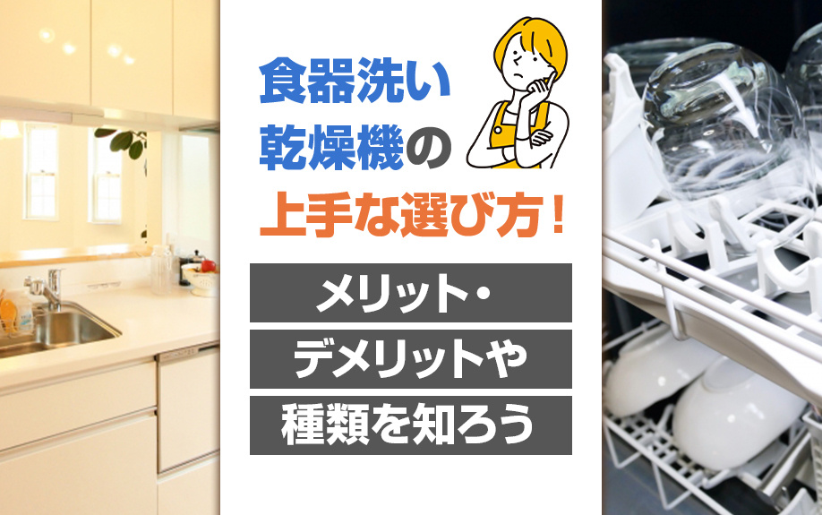 食器洗い乾燥機の上手な選び方！メリット・デメリットや種類を知...の画像