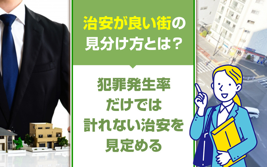 治安が良い街の見分け方とは？犯罪発生率だけでは計れない治安を...の画像