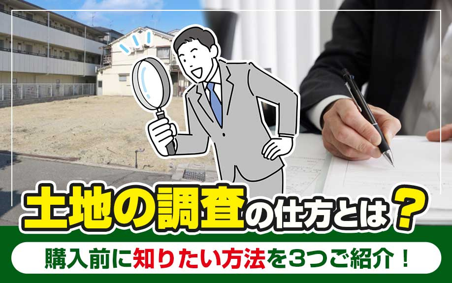 土地の調査の仕方とは？購入前に知りたい方法を3つご紹介！の画像