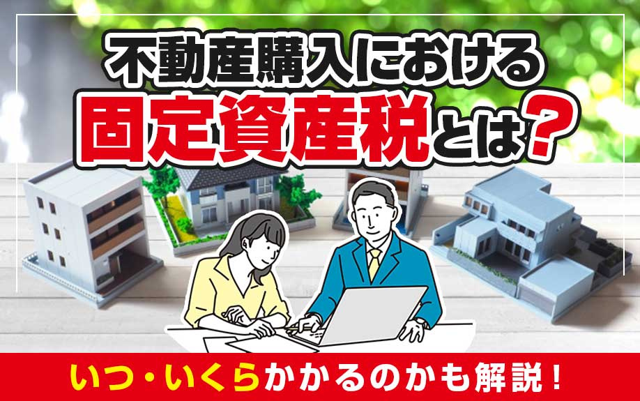 不動産購入における固定資産税とは？いつ・いくらかかるのかも解...の画像