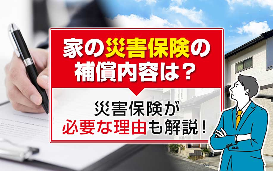 家の災害保険の補償内容は？災害保険が必要な理由も解説！の画像