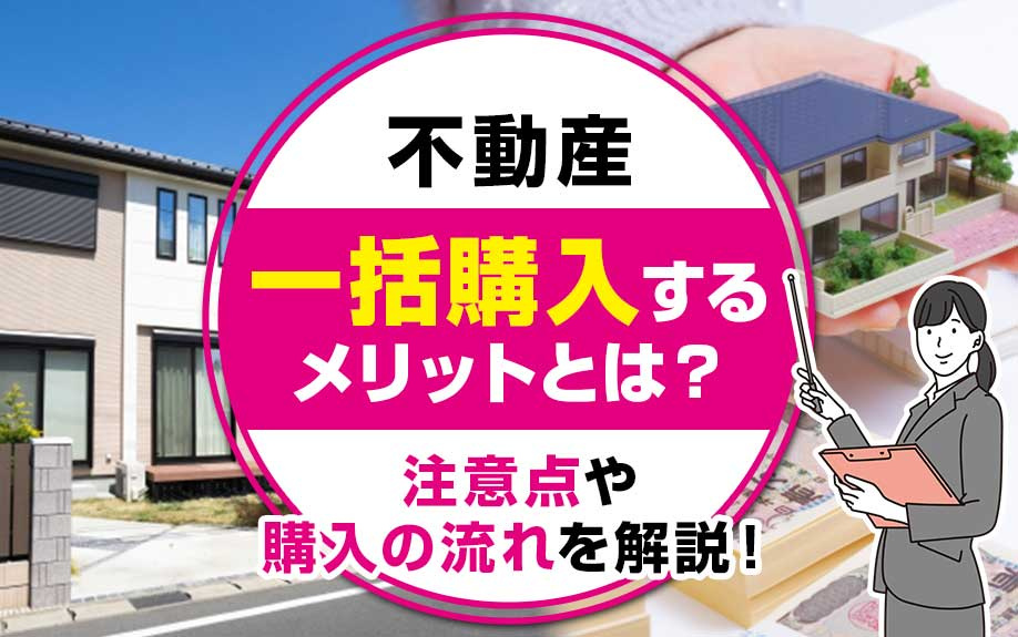 不動産を一括購入するメリットとは？注意点や購入の流れを解説！...の画像