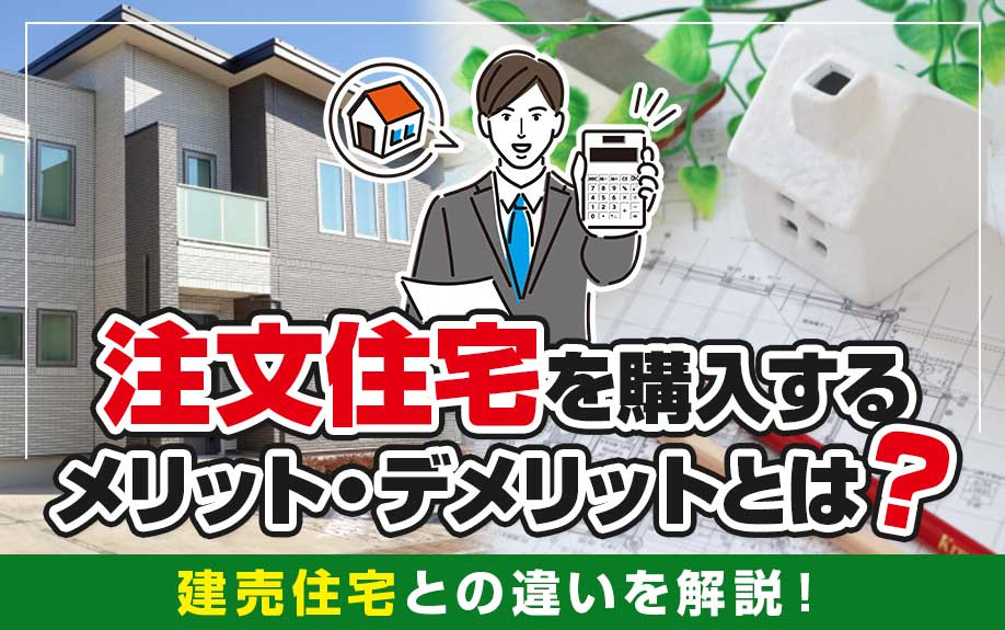 注文住宅を購入するメリット・デメリットとは？建売住宅との違い...の画像