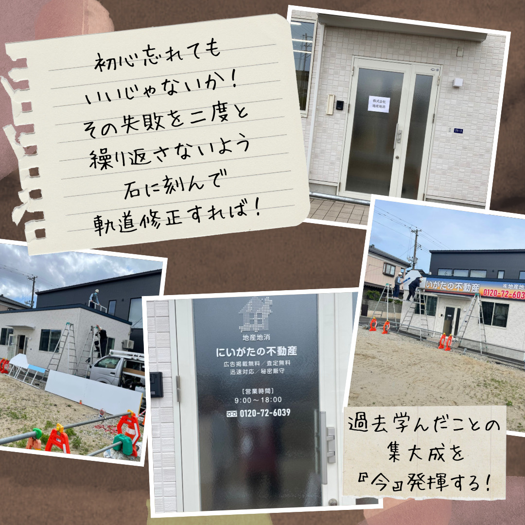 にいがたの不動産　初心忘れてもいいじゃないか！軌道修正すれば...の画像