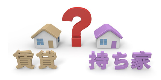 持ち家？賃貸？の画像